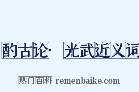 酌古论·光武近义词是什么意思的图片